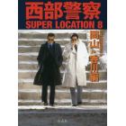 西部警察ＳＵＰＥＲ　ＬＯＣＡＴＩＯＮ　８