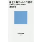 県立！再チャレンジ高校　生徒が人生をやり直せる学校