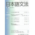 日本語文法　１８巻１号