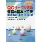 ＱＣサークル活動運営の基本と工夫　ヤル気・ヤル腕・ヤル場の三づくり