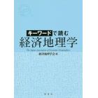 キーワードで読む経済地理学