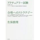 アクチュアリー試験合格へのストラテジー生保数理