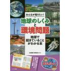 みんなが知りたい！「地球のしくみ」と「環境問題」　地球で起きていることがわかる本