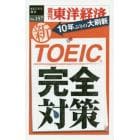 新ＴＯＥＩＣ完全対策　ＰＯＤ版