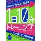 英語がどんどん読めるようになる１日１０分トレーニング