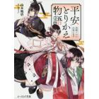 平安とりかえ物語　居眠り姫と凶相の皇子