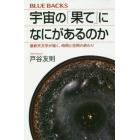 宇宙の「果て」になにがあるのか　最新天文学が描く、時間と空間の終わり