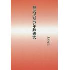 神武天皇の年齢研究