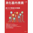 消化器内視鏡　Ｖｏｌ．３０Ｎｏ．７（２０１８Ｊｕｌｙ）