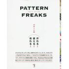 ＰＡＴＴＥＲＮ　ＦＲＥＡＫＳ