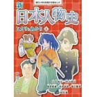 新日本人物史　ヒカリとあかり　６