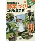 農家が教える野菜づくりのコツと裏ワザ　とんがり下まき、踏んづけ植え、逆さ植え、ジャガ芽挿し、Ｌ字仕立てなど