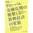 グローバル金融危機の衝撃と新興経済の変貌　中国、インド、ブラジル、メキシコ、東南アジア