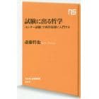 試験に出る哲学　「センター試験」で西洋思想に入門する