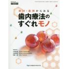 器材・薬剤からみる歯内療法のすぐれモノ