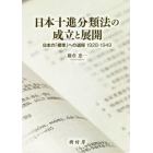 日本十進分類法の成立と展開　日本の「標準」への道程１９２８－１９４９