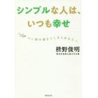 シンプルな人は、いつも幸せ　つい悩み過ぎてしまうあなたへ