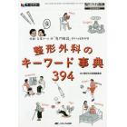 整形外科のキーワード事典３９４　医師先輩ナースの「専門用語」がパッとわかる　オールカラー