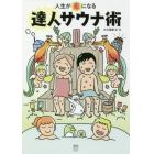 人生が「楽」になる達人サウナ術