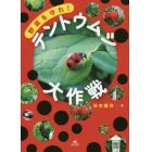 野菜を守れ！テントウムシ大作戦