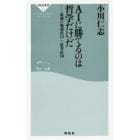 ＡＩに勝てるのは哲学だけだ　最強の勉強法１２＋思考法１０