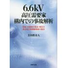 ６．６ｋＶ高圧需要家構内での事故解析　短絡・地絡時の電流・電圧の算出及び保護継電器の整定