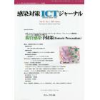 感染対策ＩＣＴジャーナル　チームで取り組む感染対策最前線のサポート情報誌　Ｖｏｌ．１４Ｎｏ．１（２０１９ｗｉｎｔｅｒ）