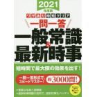 一問一答一般常識＆最新時事　ワザあり時短クリア　２０２１年度版