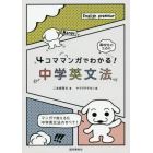 ４コママンガでわかる！中学英文法