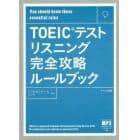 ＴＯＥＩＣテストリスニング完全攻略ルールブック