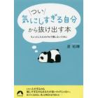 つい「気にしすぎる自分」から抜け出す本　ちょっとした心のクセで損しないために