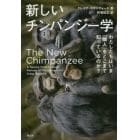 新しいチンパンジー学　わたしたちはいま「隣人」をどこまで知っているのか？