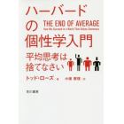 ハーバードの個性学入門　平均思考は捨てなさい