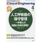 クリニカルエンジニアリング　臨床工学ジャーナル　Ｖｏｌ．３０Ｎｏ．４（２０１９－４月号）