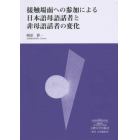 接触場面への参加による日本語母語話者と非母語話者の変化