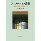 アニメーション美術　背景の基礎から応用まで