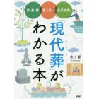 「現代葬（いまそう）」がわかる本　家族葬　墓じまい　永代供養