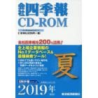 ＣＤ－ＲＯＭ　会社四季報　２０１９年夏