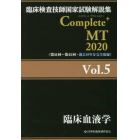 臨床検査技師国家試験解説集Ｃｏｍｐｌｅｔｅ＋ＭＴ　２０２０Ｖｏｌ．５