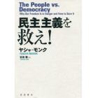 民主主義を救え！