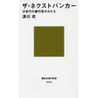 ザ・ネクストバンカー　次世代の銀行員のかたち