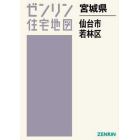 宮城県　仙台市　若林区