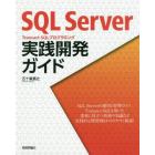 ＳＱＬ　Ｓｅｒｖｅｒ　Ｔｒａｎｓａｃｔ‐ＳＱＬプログラミング実践開発ガイド