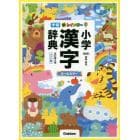 新レインボー小学漢字辞典　ワイド版