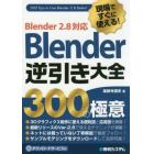 現場ですぐに使える！Ｂｌｅｎｄｅｒ逆引き大全３００の極意