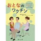 おとなのワクチン　子どもだけじゃないおとなに足りないワクチンをわかりやすく解説！