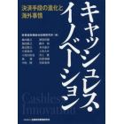 キャッシュレス・イノベーション　決済手段の進化と海外事情