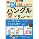 超入門！３日でマスター！ハングルドリル　オールカラー