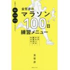 金哲彦のマラソン１００日練習メニュー　今日やるべき練習法がわかる！