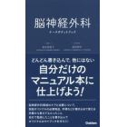 脳神経外科ナースポケットブック